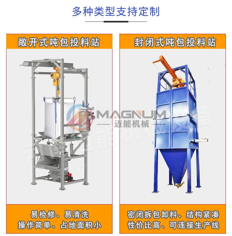 鋰電原料噸袋拆包機(jī)不同類型